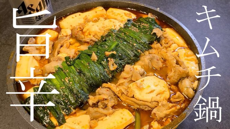 【旨辛】お昼寝から起きてビールを飲み、キムチ鍋を食べて終わる怠惰な１日【キムチ鍋】