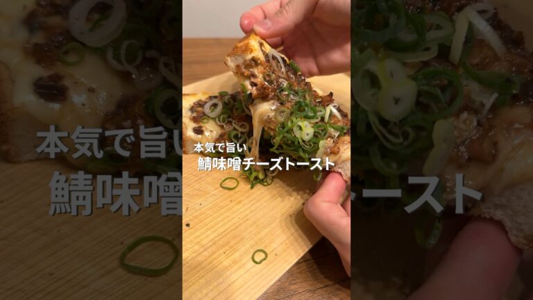本気で旨い鯖味噌チーズトースト　#shorts