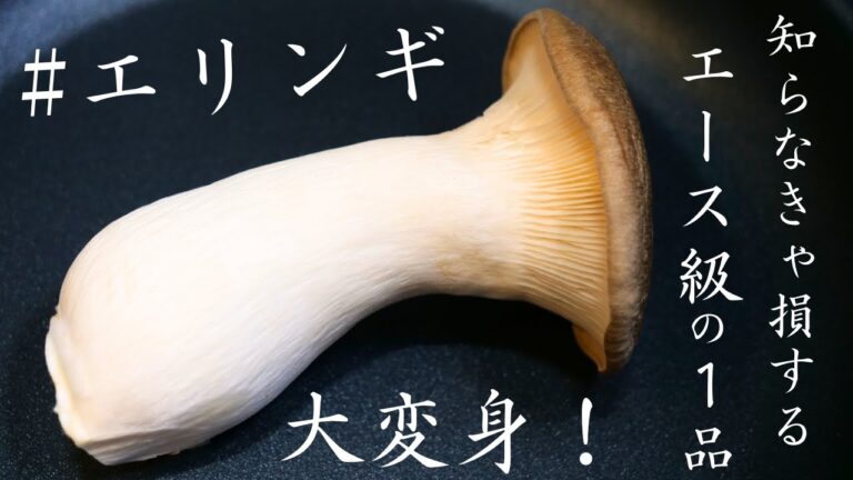 エリンギが大変身！食材１つで至福のおつまみ！【絶品オイスター煮】