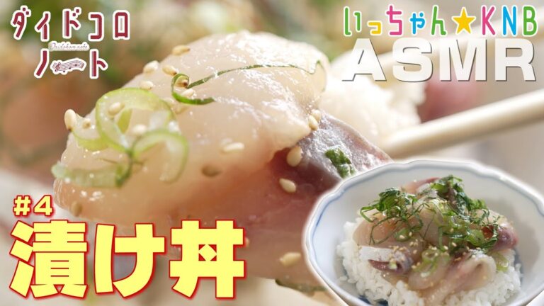 【ASMR】余った刺身で！漬け丼【音で楽しむ料理♪ダイドコロノート#３】いっちゃん☆KNB