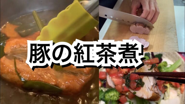【活かす暮らし】20年作っている定番料理「豚の紅茶煮」の作り置き　紅茶で煮るだけ！　ついで紅茶の煮汁で肉じゃがも作ってみた　60代一人暮らし