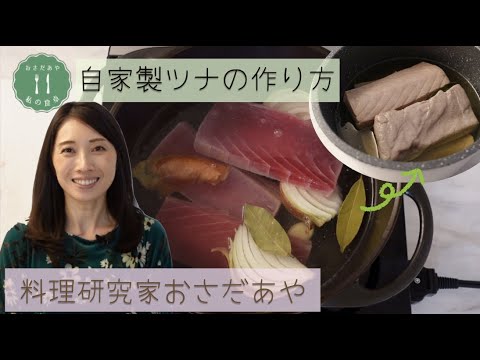 自家製ツナの超簡単失敗なしのレシピ！【料理研究家おさだあやの食卓】のツナは赤身のマグロから作ります。そのまま食べてもご飯にもパンにもパスタにも、作り置きもできる超万能食材です！一度食べたらハマります！