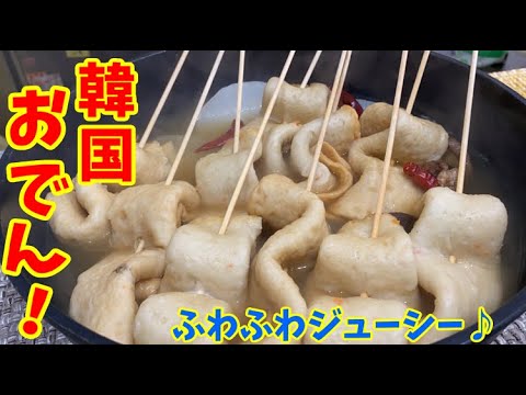 汁まで美味しい！ジューシー韓国おでんの作り方～本場の韓国料理～