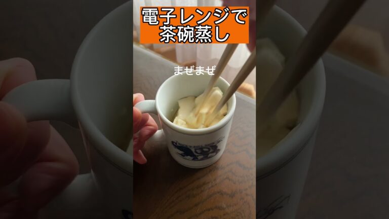 時間のない朝にオススメ！時短レシピ【ヘルシー】レンジで簡単　豆腐と卵で茶碗蒸し#shorts