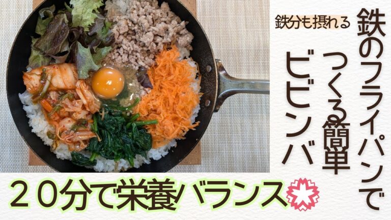 【20分で栄養バランスはなまる】鉄分も摂れる 鉄のフライパンでつくるかんたんビビンバ
