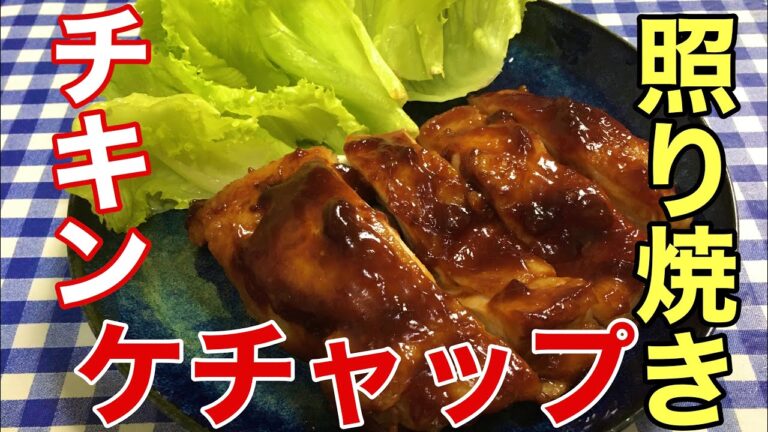 【簡単男飯】濃厚甘辛タレで食べる！チキンケチャップ照り焼きの作り方