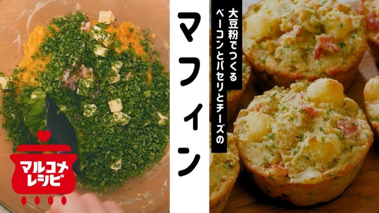 【朝食に】ベーコンとチーズの大豆粉マフィンの作り方｜マルコメ