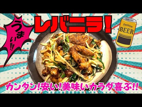 ビール！ご飯に！レバニラ炒め
