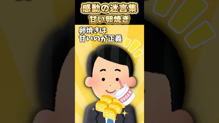 😢【2ch感動スレ】〜甘い卵焼き〜