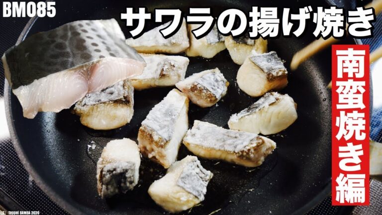 サワラ揚げ焼き