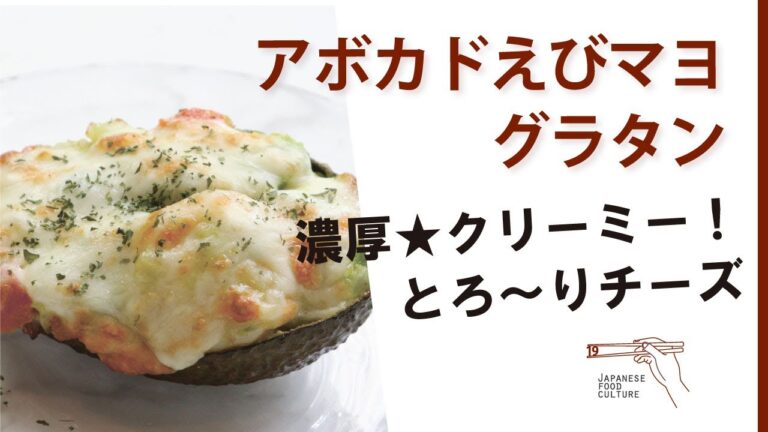 アボカドえびグラタン（2023年12月掲載）