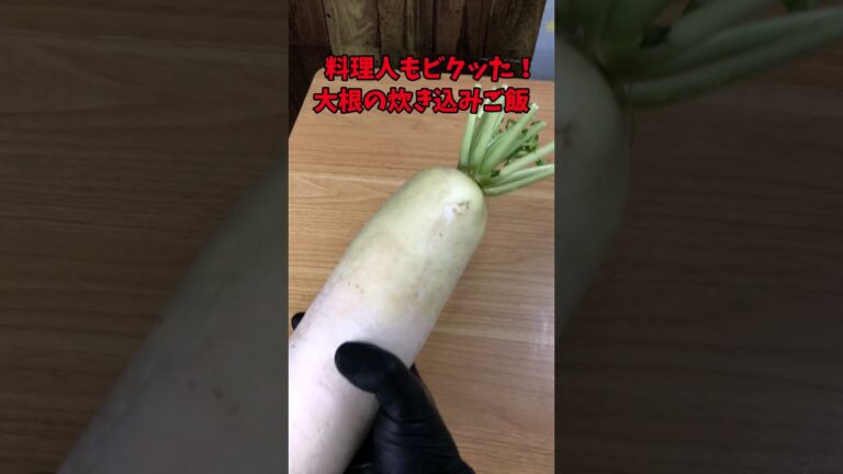 プロの料理人もビクッた！大根の炊き込みご飯【バトルキッチン.238（2023.9.23)】