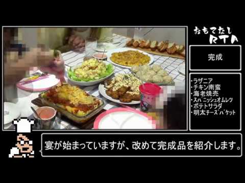 【料理RTA】おもてなし料理６品 調理RTA ３時間１３分２０秒