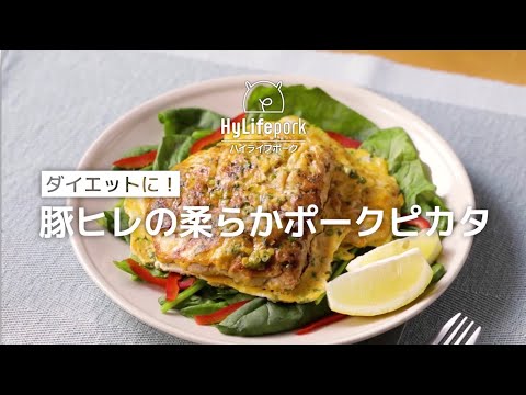 ＜ハイライフポーク＞ダイエットに！豚ヒレの柔らかポークピカタ