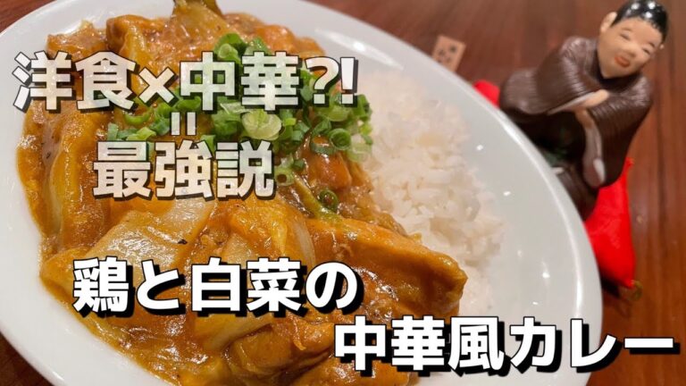 【鶏と白菜の中華風カレー】米泥棒カレー！白菜の水分でほぼ無水カレー！！洋✖️中のハイブリッドカレー！！煮込まず簡単！！