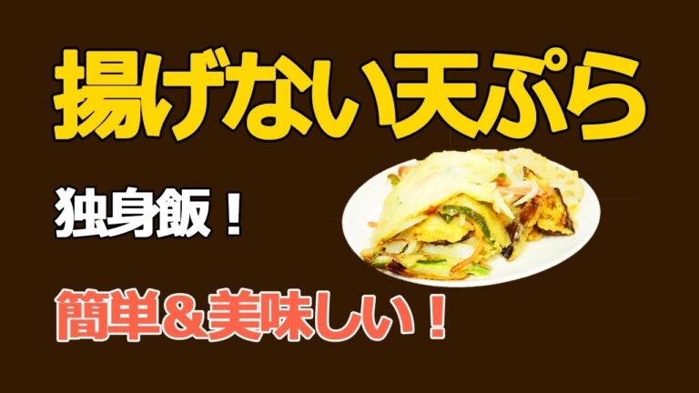 ヘルシーでも満足感たっぷりの天ぷら！揚げない天ぷら　【独身飯！簡単＆美味い！】