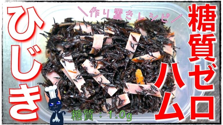 【糖質制限レシピ】「糖質ゼロハムとひじきのコールスロー風」の作り方【低糖質】