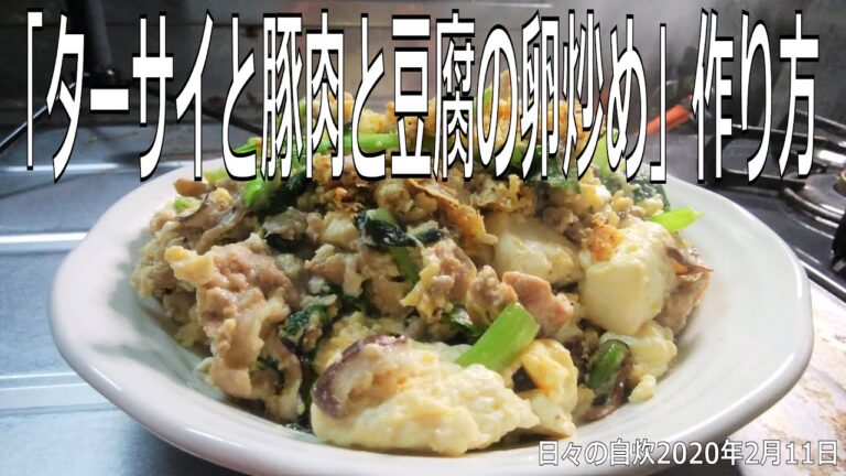 自炊レシピ　「ターサイと豚肉と豆腐の卵炒め」作り方　【2020年2月11日の夕食】