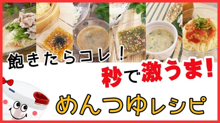 飽きたらコレ！【ぶんぶん】だけで秒でできる簡単激うま【めんつゆアレンジ6種】