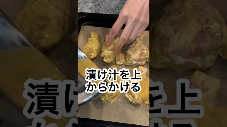絶対失敗しない！志麻さんの手羽元マヨカレー焼き 志麻さんのレシピ #Shorts #手羽元 #志麻さんのレシピ #チキン
