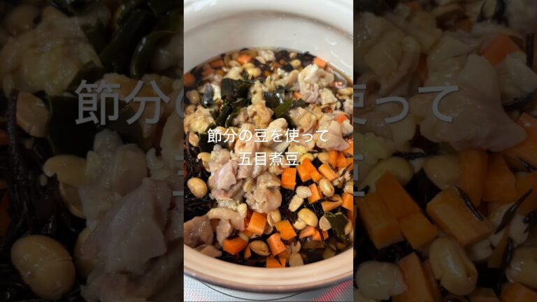 #簡単レシピ #節分豆#五目豆#五目煮豆#cooking #日々の料理 #料理 #おうちごはん #food #日々の料理 #大豆#料理動画