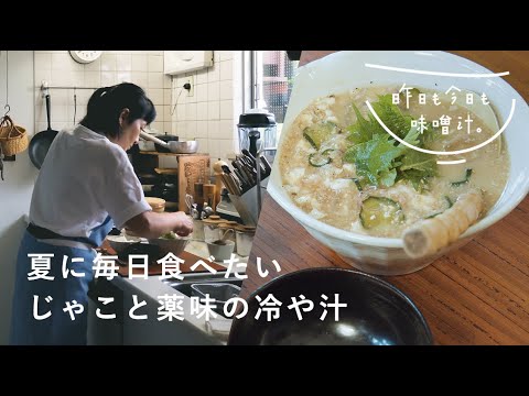 暑い夏は冷や汁さえあれば！食感楽しい簡単な一杯【料理のレシピ】「昨日も今日も、味噌汁」
