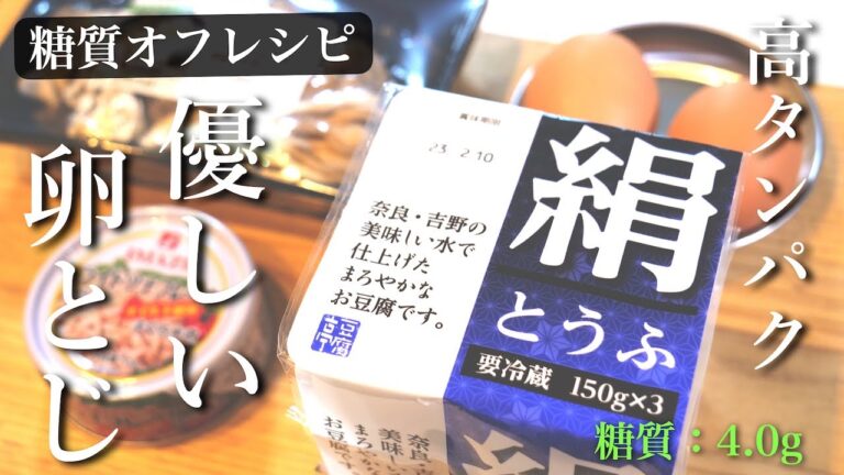 【低糖質ダイエット】タンパク質がしっかり摂れる！「ツナと豆腐の卵とじ」の作り方