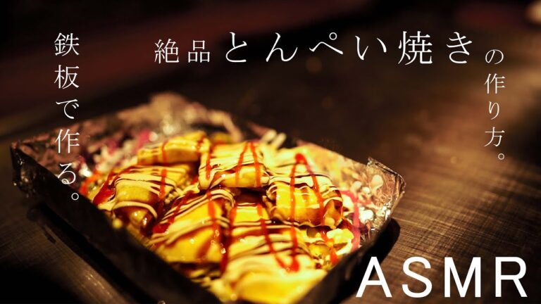 【ASMR】おうちで簡単とん平焼きの作り方。How to make Japanese Teppanyaki"tonpeiyaki"【大阪・あびこ・ワイン酒場西屋】＃19