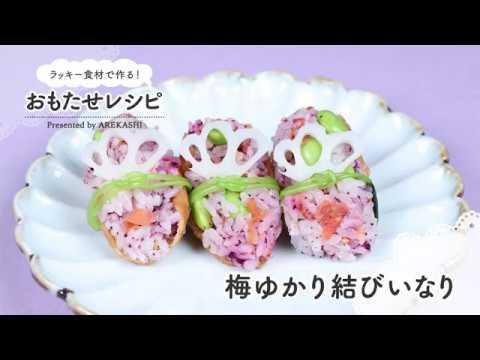 おもたせレシピ③梅ゆかり結びいなり