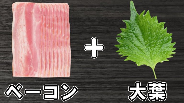 ベーコンと大葉の簡単レシピ【ベーコンのクルクル巻き】箸が止まらない絶品おかずの作り方/ベーコンレシピ/大葉レシピ/作り置きおかず/お弁当おかず【あさごはんチャンネル】