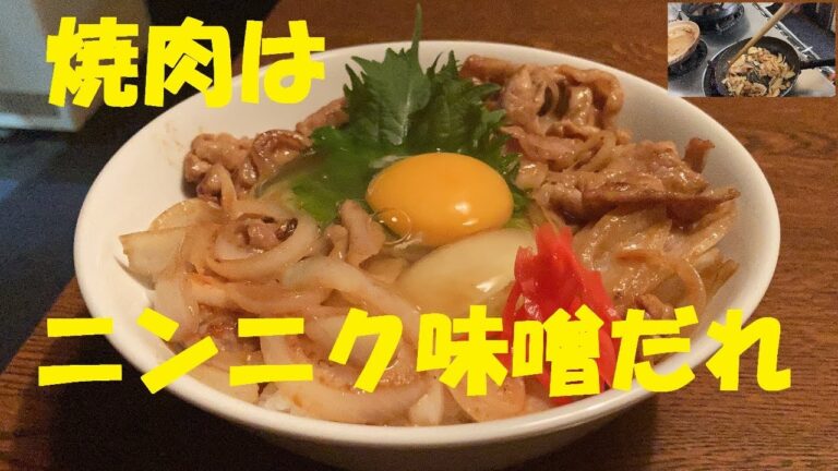 【焼肉丼】作り方★ニンニク味噌ダレで箸止まりません！！この焼肉の味噌タレは簡単でまぁ～間違いないね！