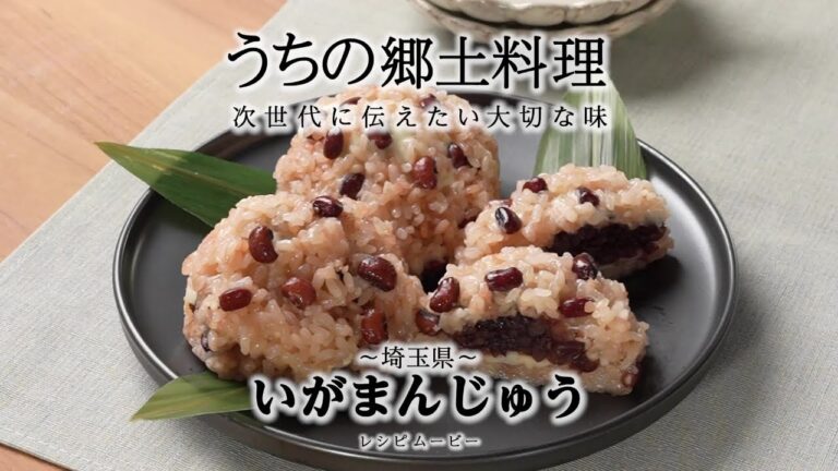 うちの郷土料理～次世代に伝えたい大切な味～　埼玉県「いがまんじゅう」レシピムービー