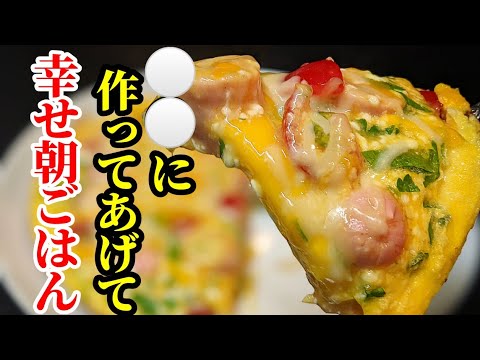 魚肉ソーセージ&卵でふわとろ〜☆幸せ朝ごはん 作り方！簡単で笑顔になるレシピなの是非