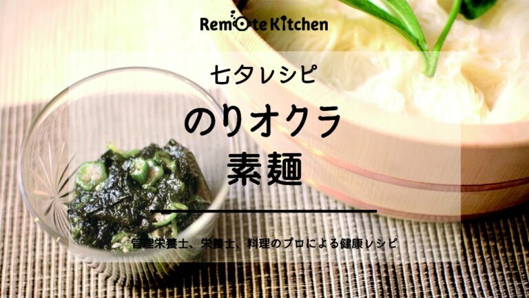 のりオクラ素麺 |七夕レシピ 動画レシピ