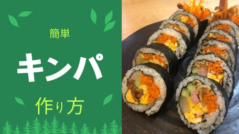 (韓国人気料理）キンパ 作り方김밥