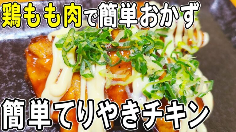 【お弁当おかず】テリヤキチキンの作り方！柔らかジューシーなもう失敗しない鶏もも肉レシピ～包丁もまな板もいらない～冷めても美味しいお弁当おかず　節約料理/旦那弁当/毎日弁当/bento