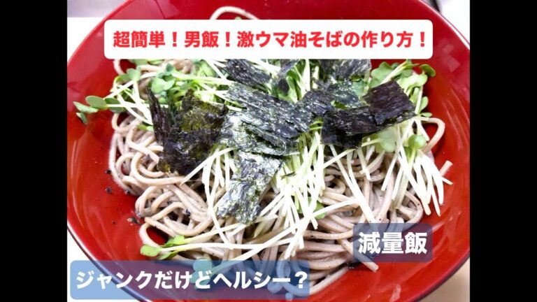 超簡単！ザ男飯！激ウマな油そばの作り方