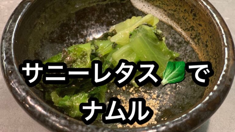 サニーレタスでナムル。焼肉で買ってきたサニーを包むだけでなく、ナムルにもしてみませんか？