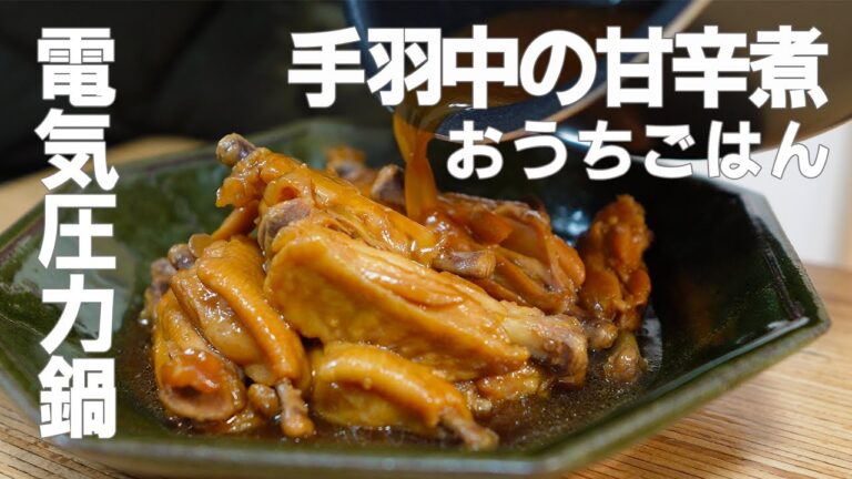 【電気圧力鍋】楽して最高のアテ作り『手羽中の甘辛煮』