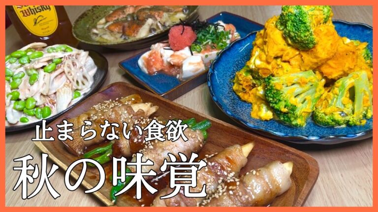 【おうち居酒屋】秋の味覚を味わう！仕事終わりのサラリーマンが作るおつまみ5品。