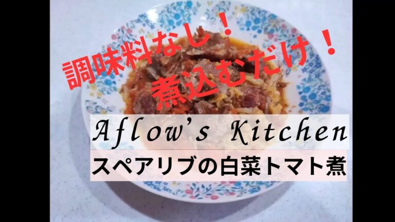 スペアリブの白菜トマト煮【Aflow's Kitchen】