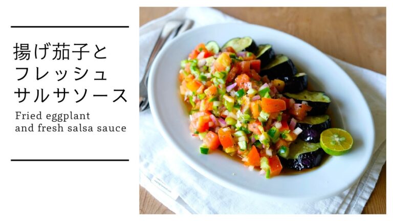 【Chili sauce】夏野菜で一品！揚げ茄子とフレッシュサルサソース Fried eggplant and fresh salsa sauce [vegan]