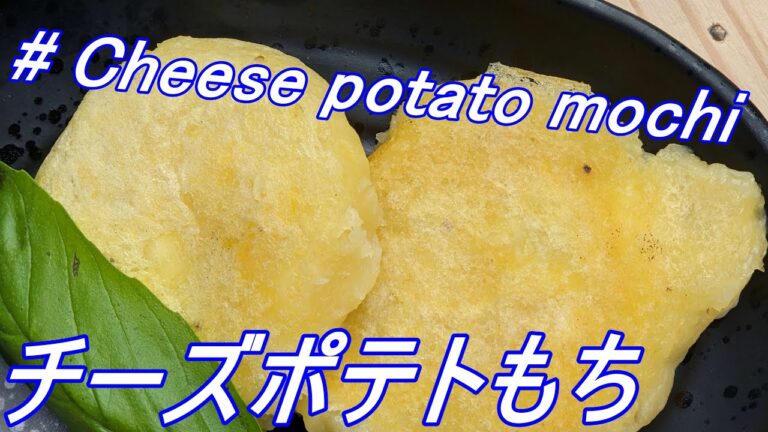 【Cheese potato mochi/チーズポテトもち】How to make fluffy cheese with melty cheese!とろーりチーズのモチモチいももちの作り方！