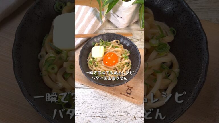 一瞬で完成！バター釜玉油うどん