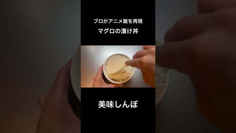 【美味しんぼ】マグロの漬け丼