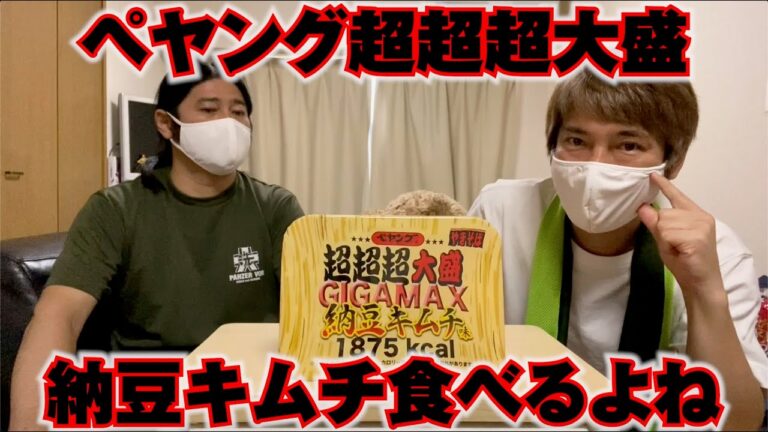 ペヤング超超超大盛納豆キムチを食べてみた！【生配信アフタートーク】
