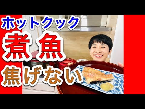 【ホットクックレシピ】煮魚を焦がさない方法！！！失敗例＆対処法付き！