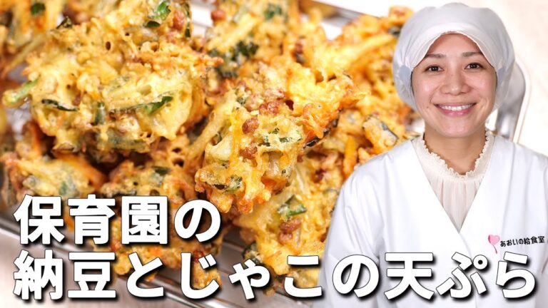 納豆納豆ねーばねば！野菜たっぶり保育園の給食レシピ「納豆とじゃこの天ぷら」の作り方  |  あおいの給食室