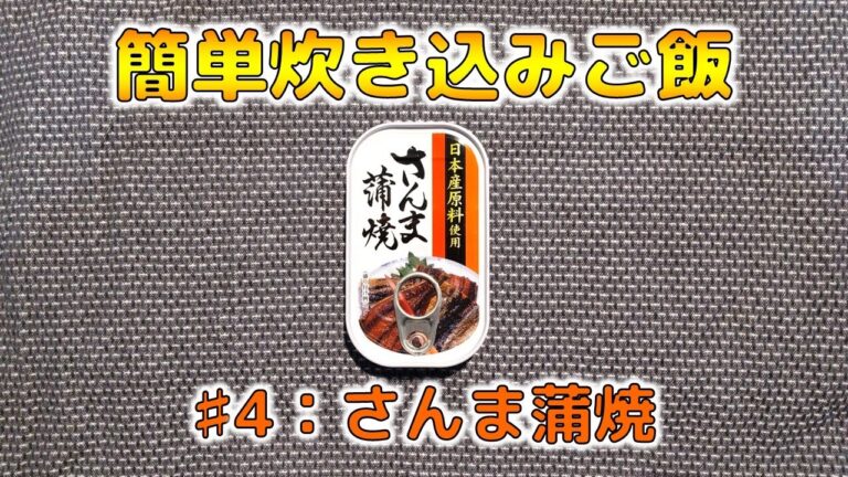 【簡単炊き込みご飯】#4：さんま蒲焼