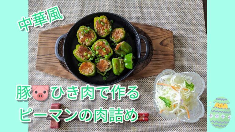 【夕飯に簡単豚肉レシピ】豚ひき肉で作るピーマンの肉詰め!子供も食べやすい一口サイズ！ご飯が進む中華味！料理初心者でも簡単に作れます！
